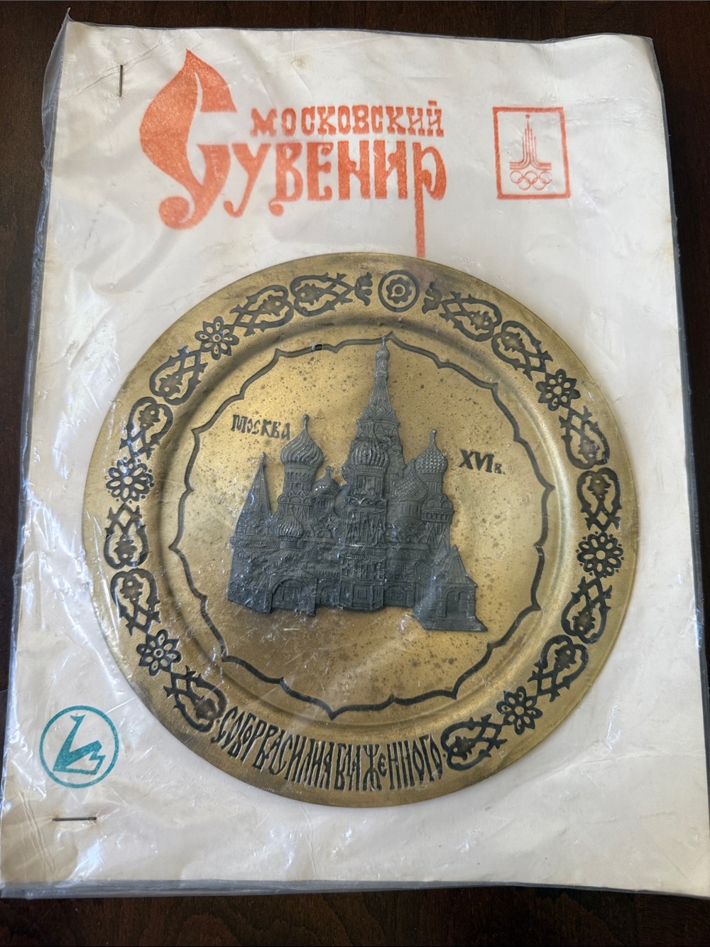 1978 Moscow USSR Souvenir Brass Plate with 3D St. Basil's Cathedral Relief 7”
